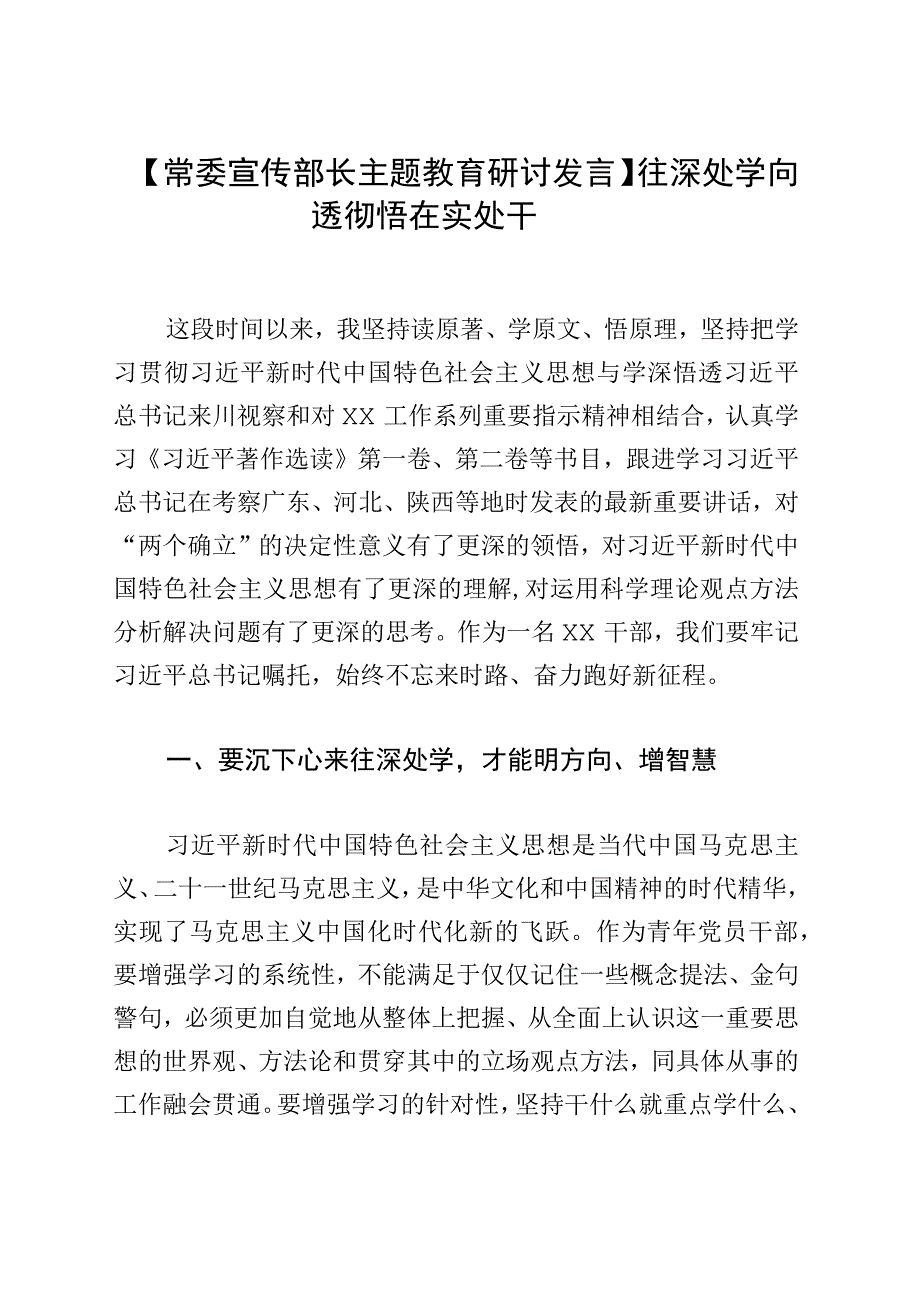 【常委宣传部长主题教育研讨发言】往深处学 向透彻悟 在实处干.docx_第1页