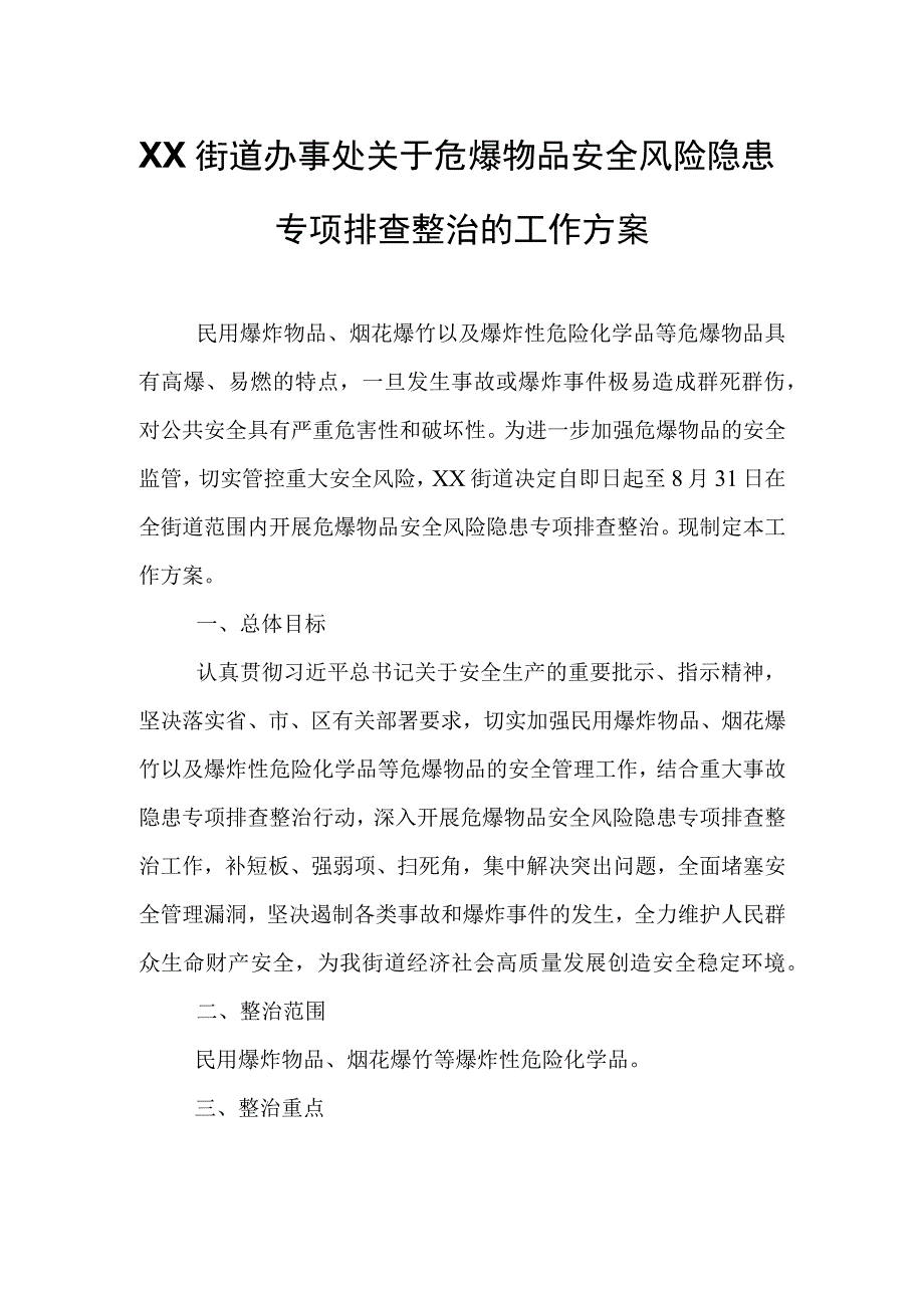 XX街道办事处关于危爆物品安全风险隐患专项排查整治的工作方案.docx_第1页