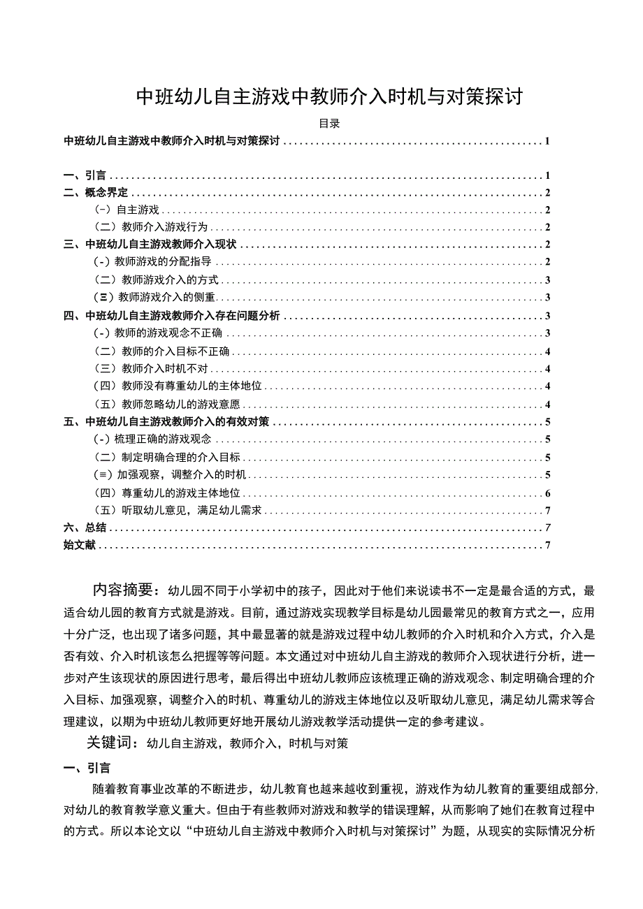 【《幼儿自主游戏中教师介入探讨》7400字（论文）】.docx_第1页