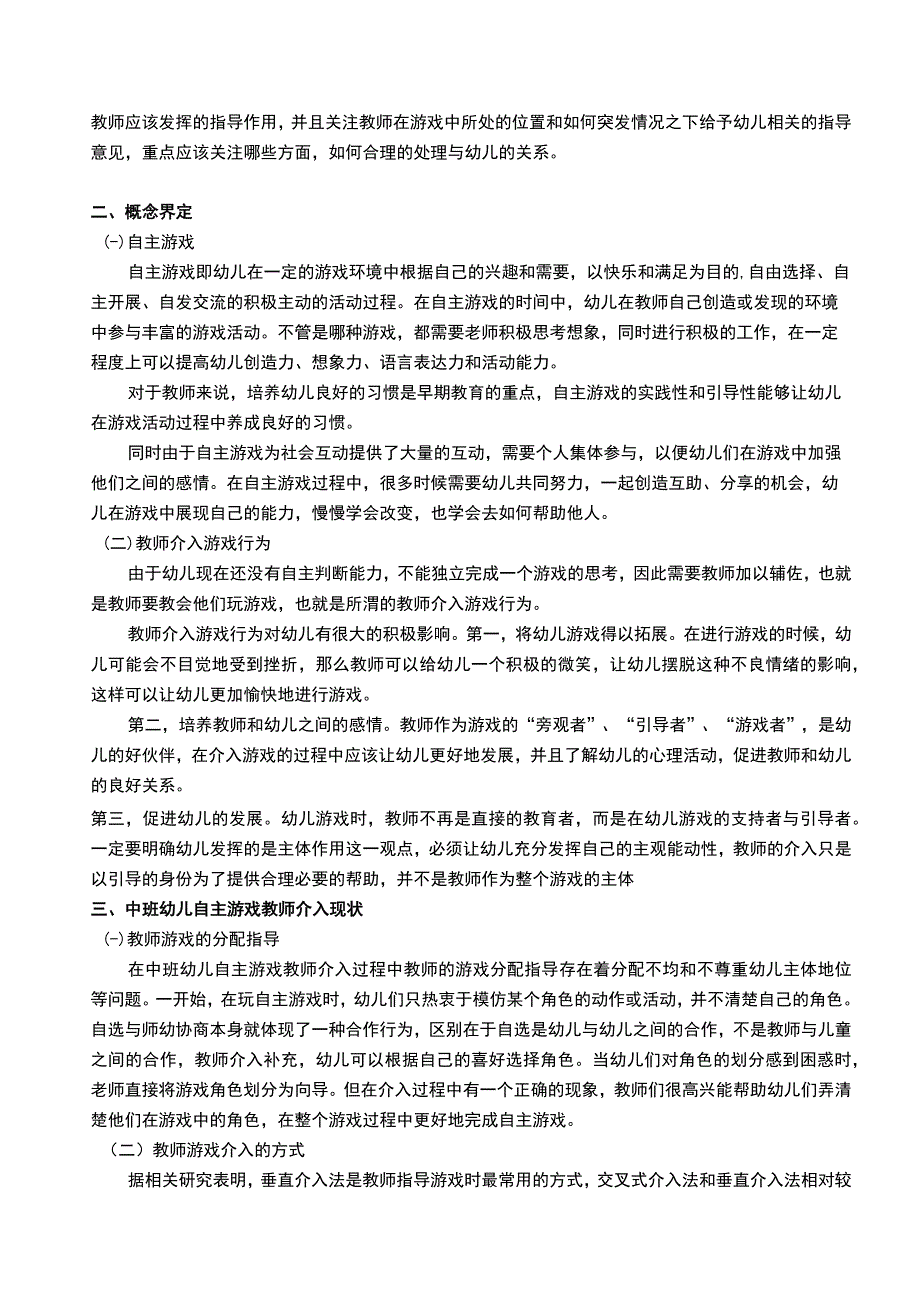 【《幼儿自主游戏中教师介入探讨》7400字（论文）】.docx_第2页