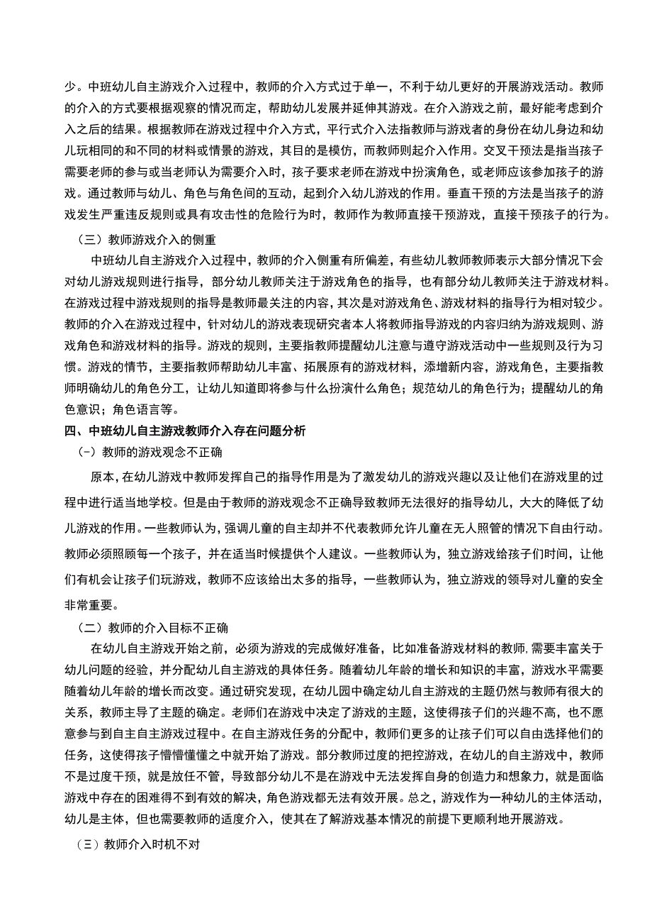 【《幼儿自主游戏中教师介入探讨》7400字（论文）】.docx_第3页