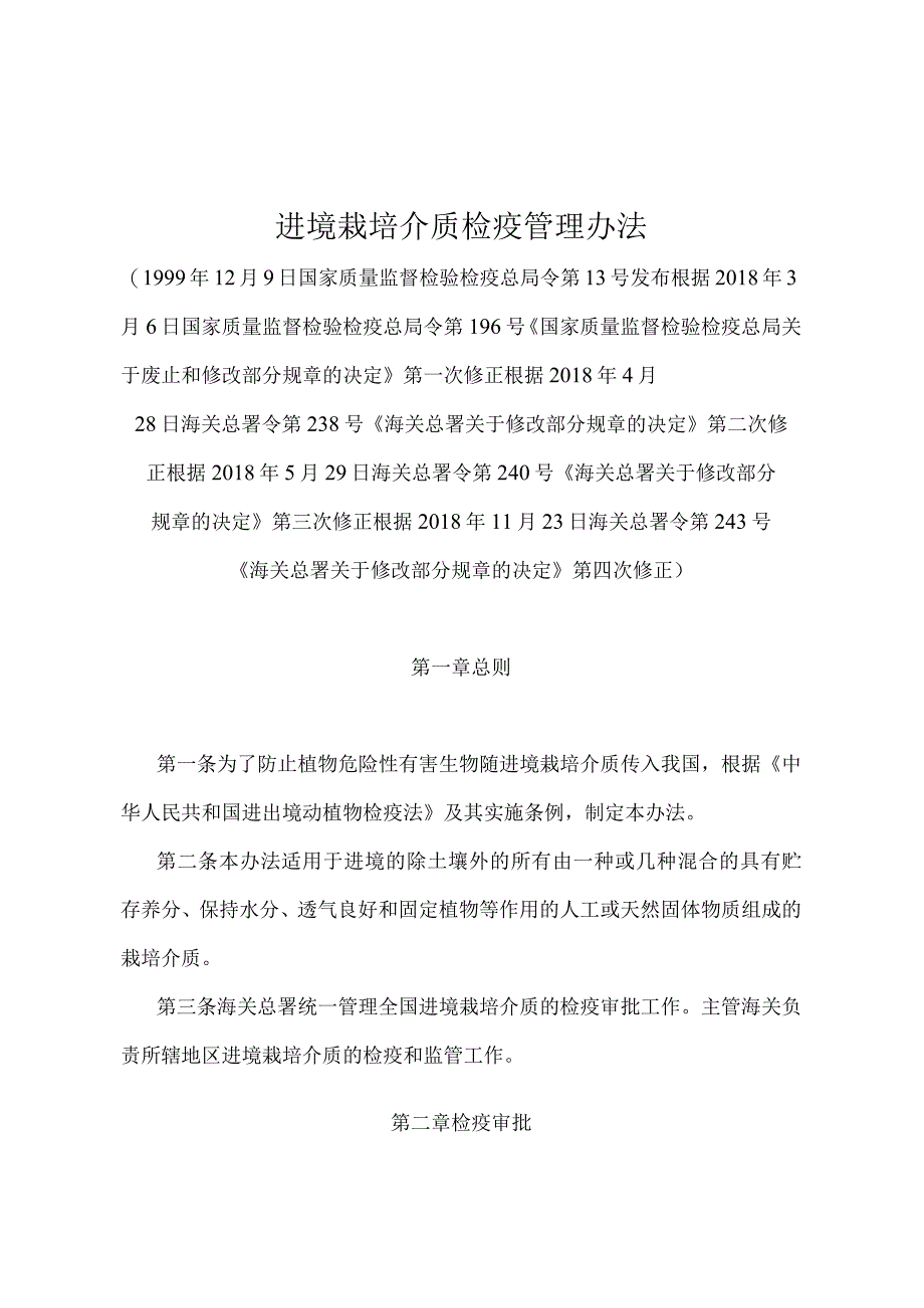 《进境栽培介质检疫管理办法》（2018年11月23日海关总署令第243号第四次修正）.docx_第1页