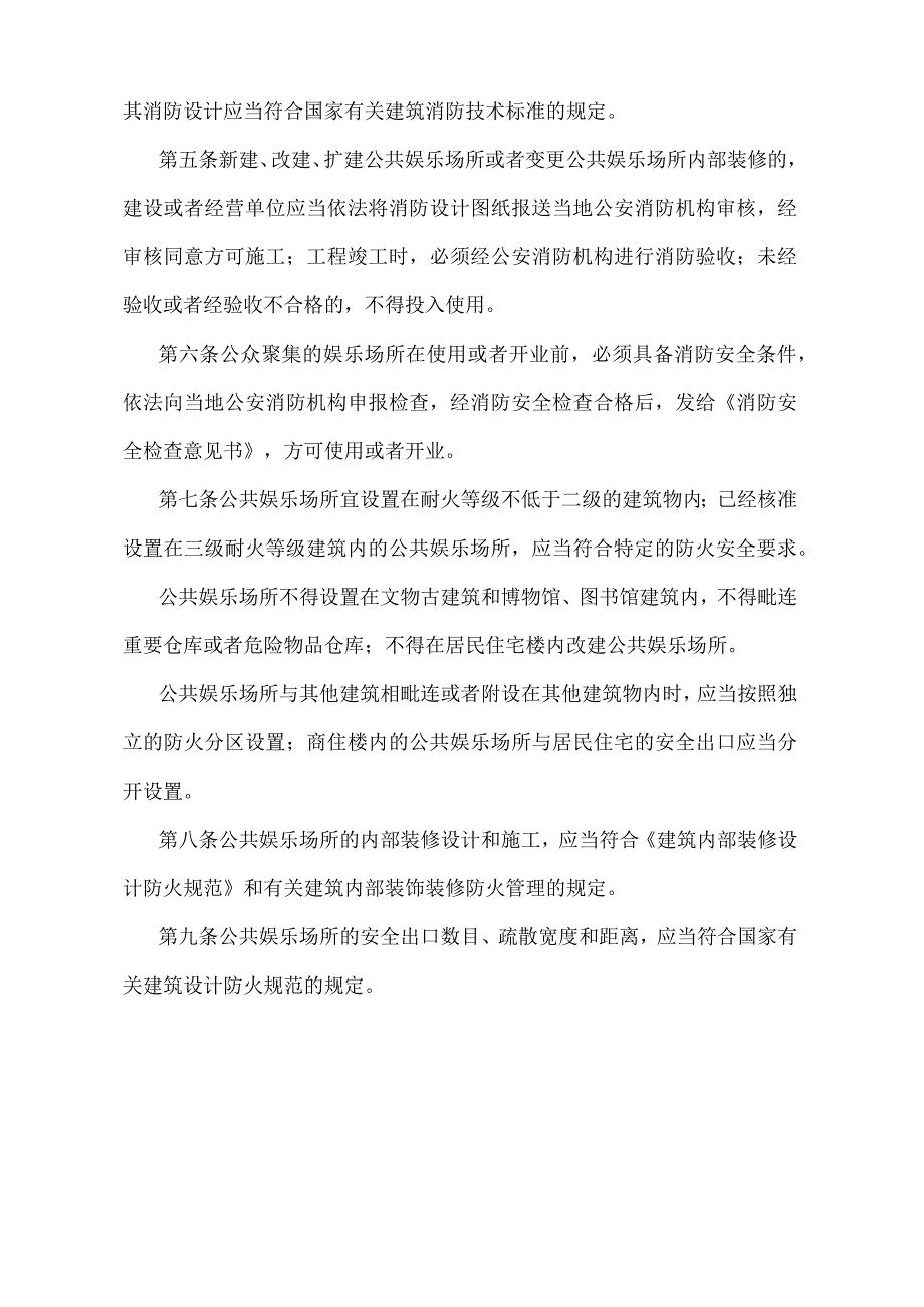 《公共娱乐场所消防安全管理规定》（公安部令第39号）.docx_第2页