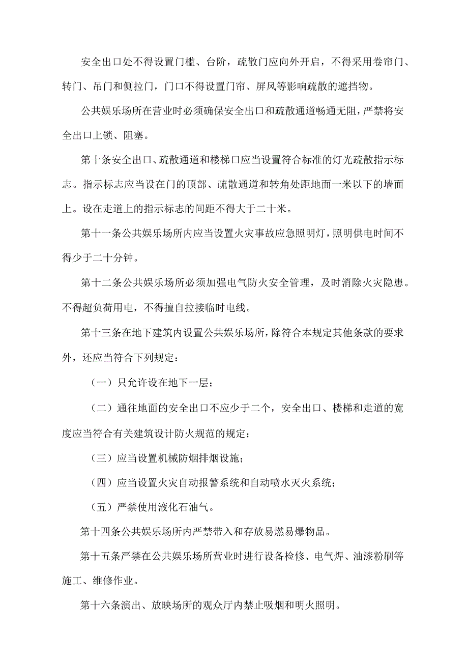 《公共娱乐场所消防安全管理规定》（公安部令第39号）.docx_第3页