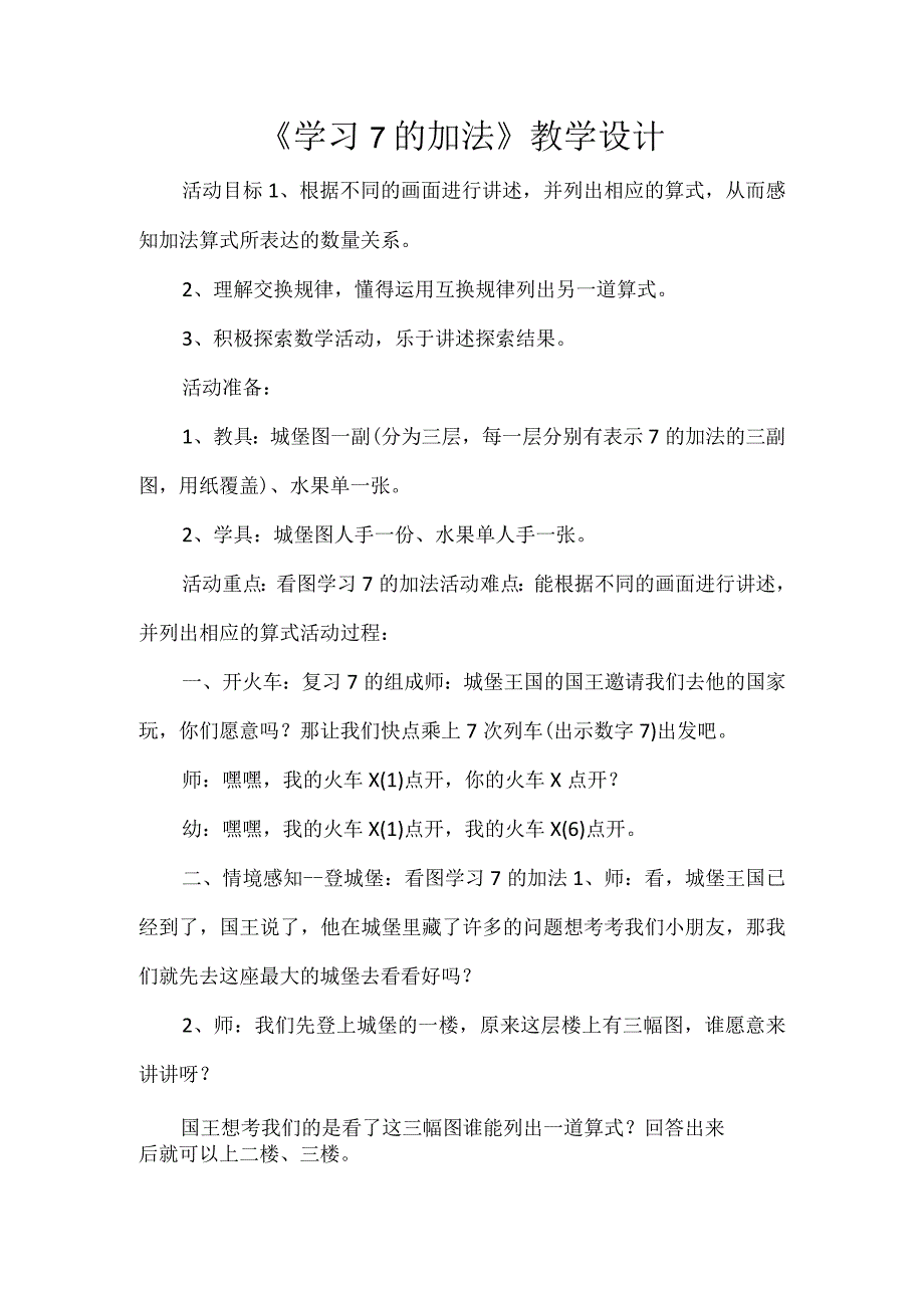 《学习7的加法》教学设计.docx_第1页