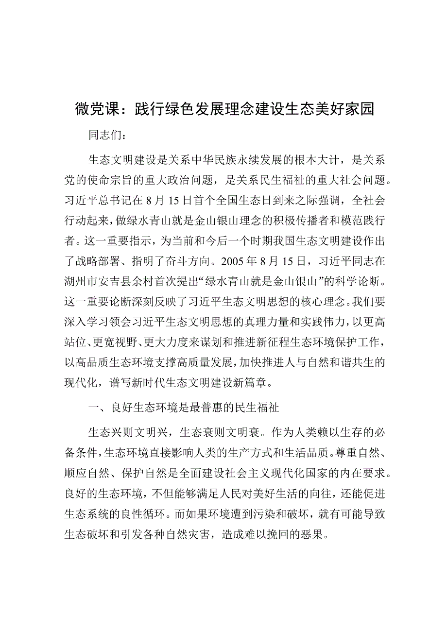 党课：践行绿色发展理念 建设生态美好家园.docx_第1页