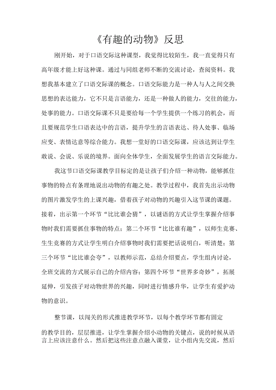 《有趣的动物》反思.docx_第1页