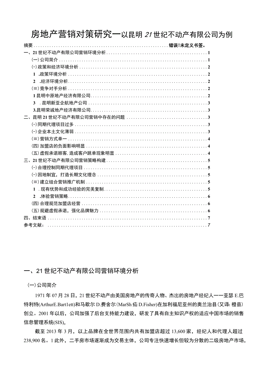 【《房地产营销对策研究》6400字（论文）】.docx_第1页