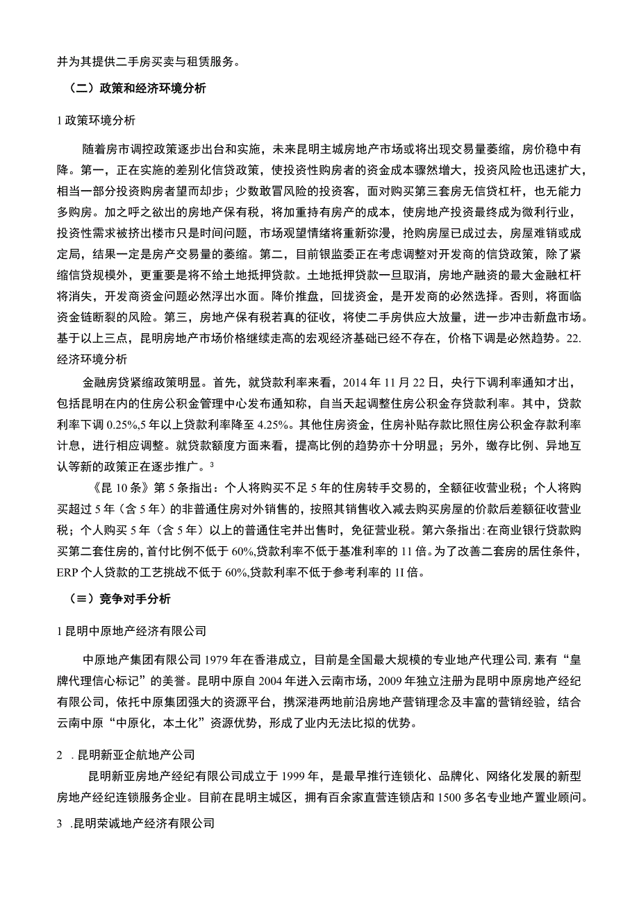 【《房地产营销对策研究》6400字（论文）】.docx_第2页