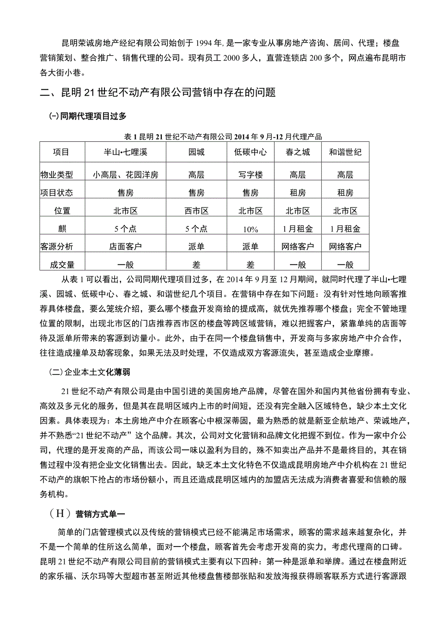 【《房地产营销对策研究》6400字（论文）】.docx_第3页