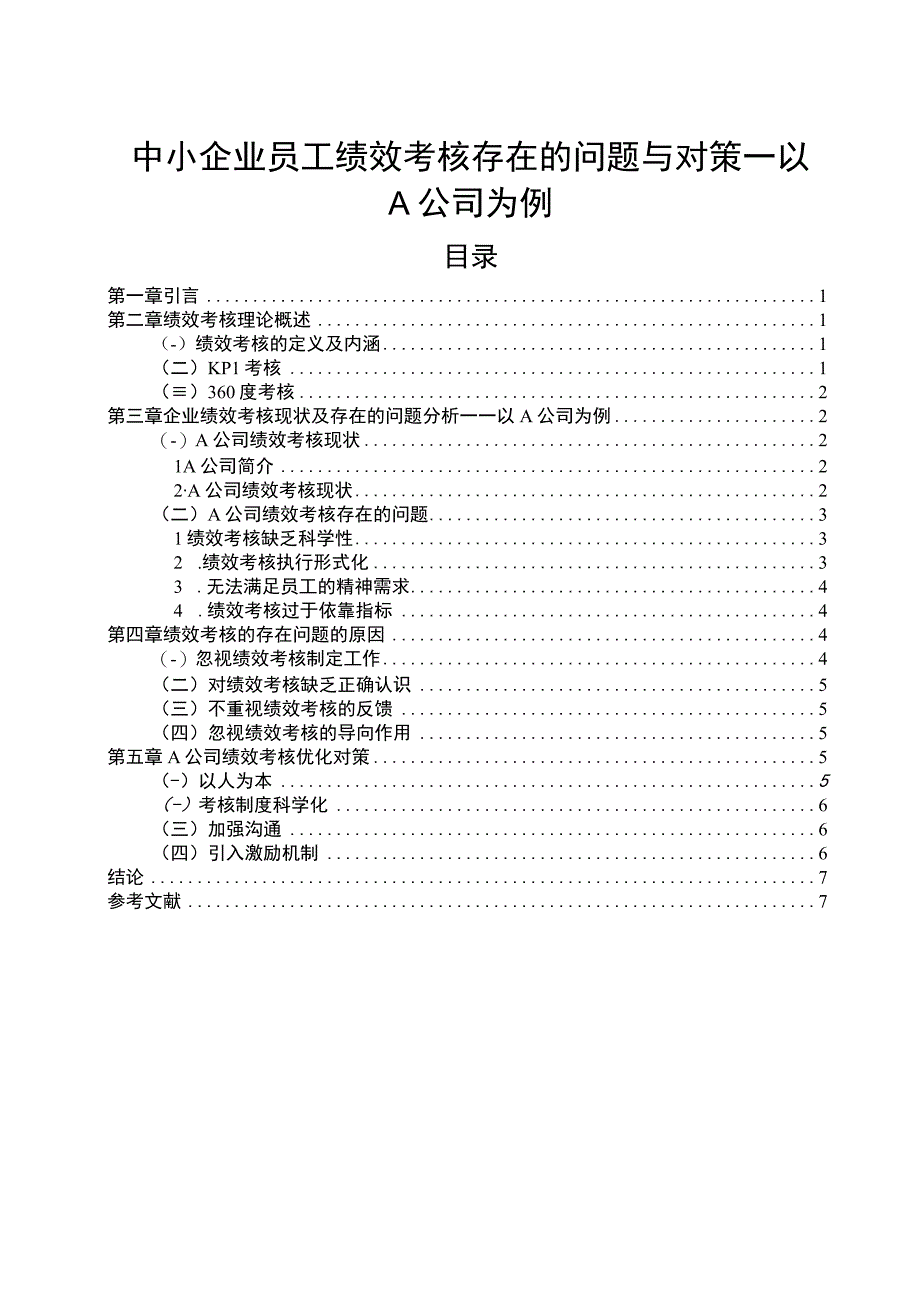 【《中小企业员工绩效考核存在的问题与对策》6600字（论文）】.docx_第1页