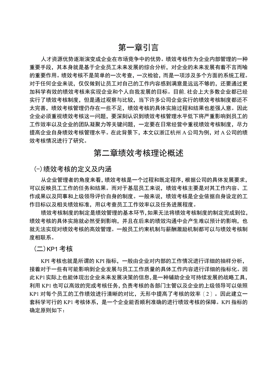 【《中小企业员工绩效考核存在的问题与对策》6600字（论文）】.docx_第2页