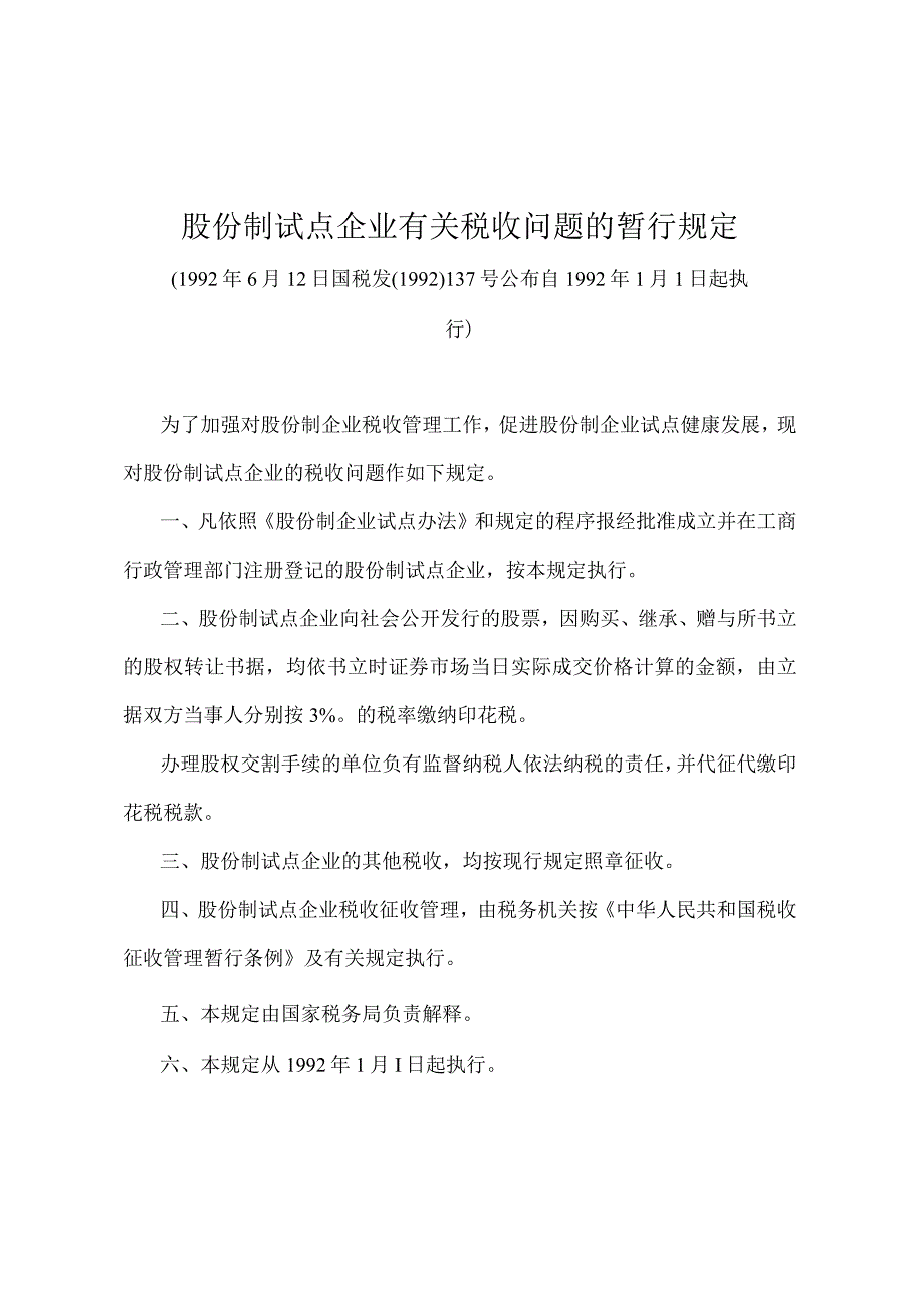 《股份制试点企业有关税收问题的暂行规定》（国税发〔1992〕137号）.docx_第1页