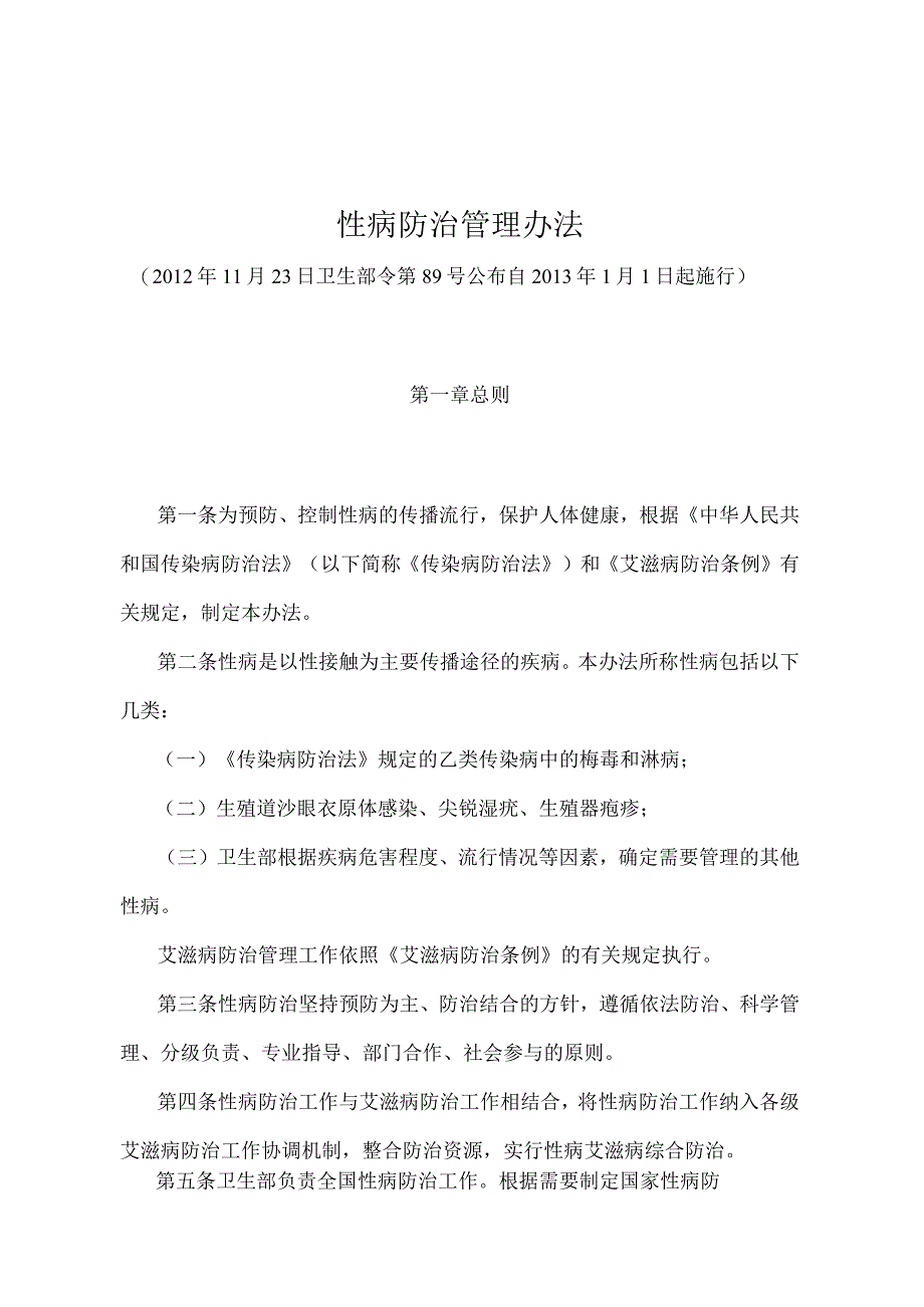 《性病防治管理办法》（卫生部令第89号）.docx_第1页