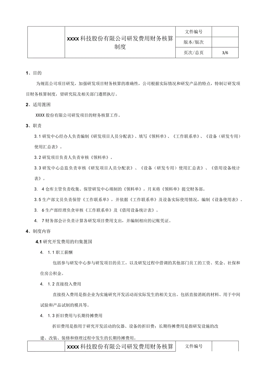 【最新】公司研发费用财务核算制度.docx_第3页