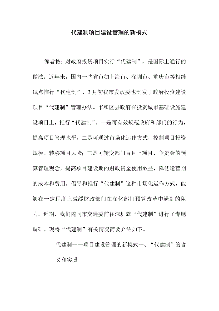 代建制项目建设管理的新模式.docx_第1页