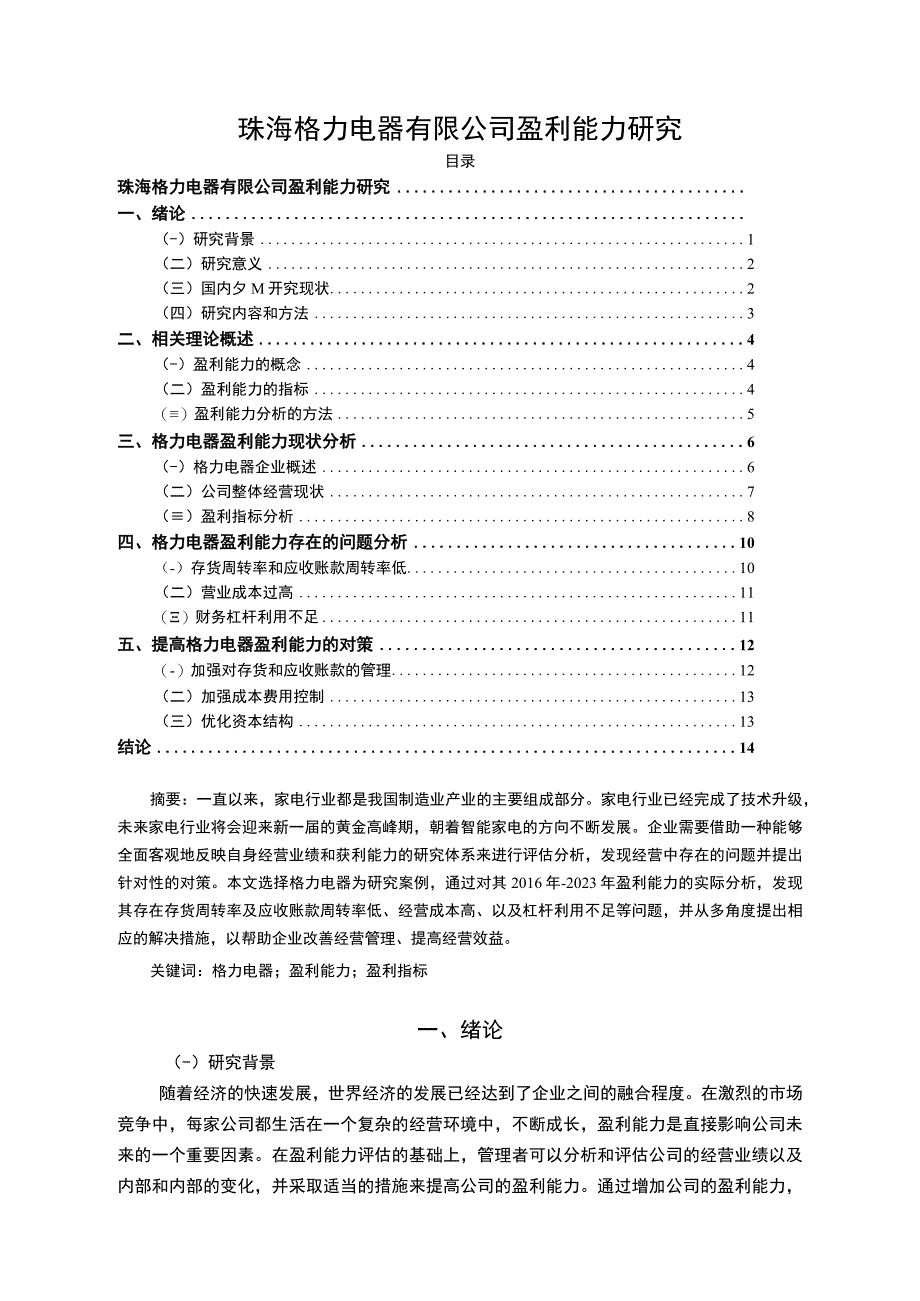 【《格力电器公司盈利能力问题探究》12000字（论文）】.docx_第1页