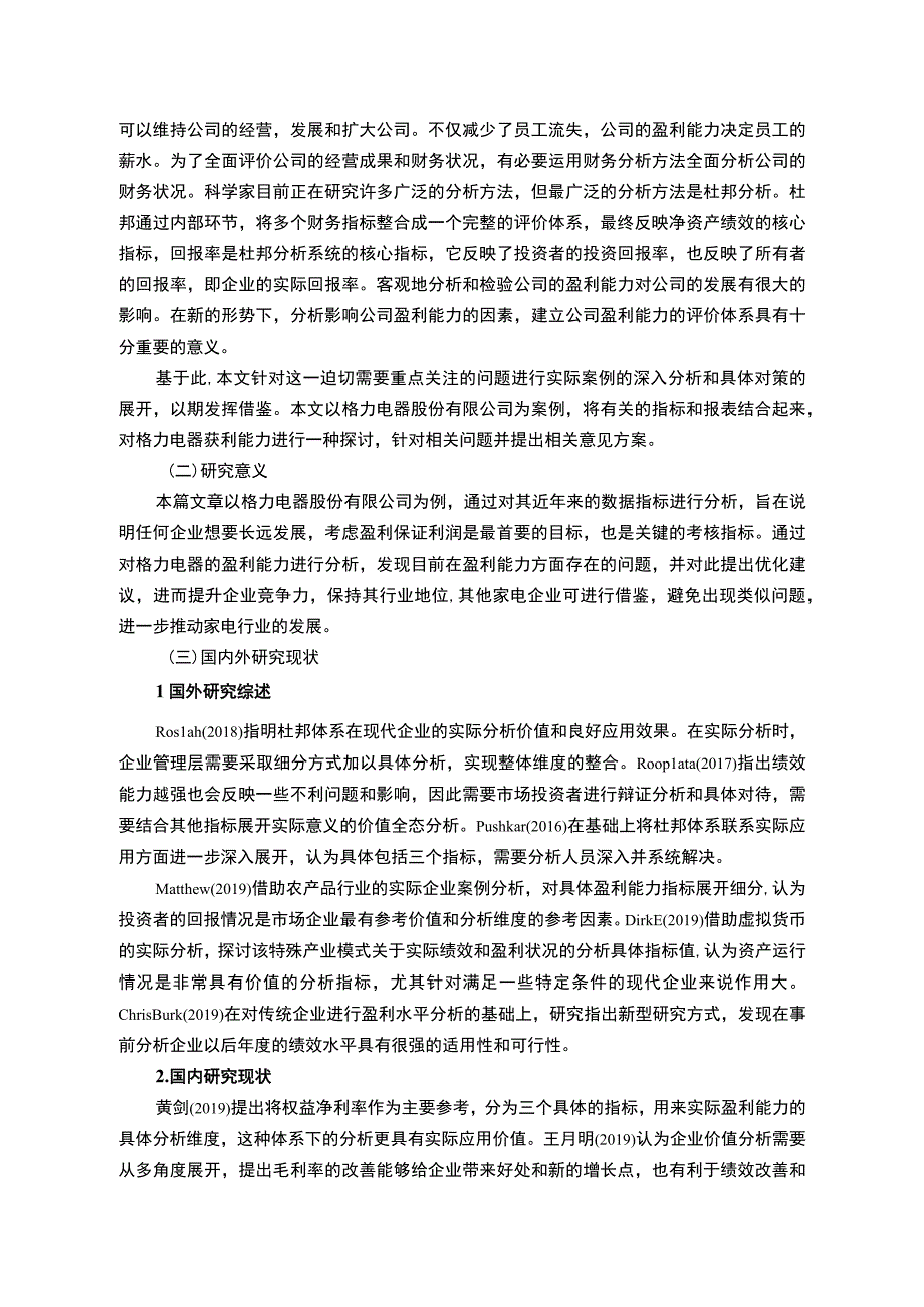 【《格力电器公司盈利能力问题探究》12000字（论文）】.docx_第2页