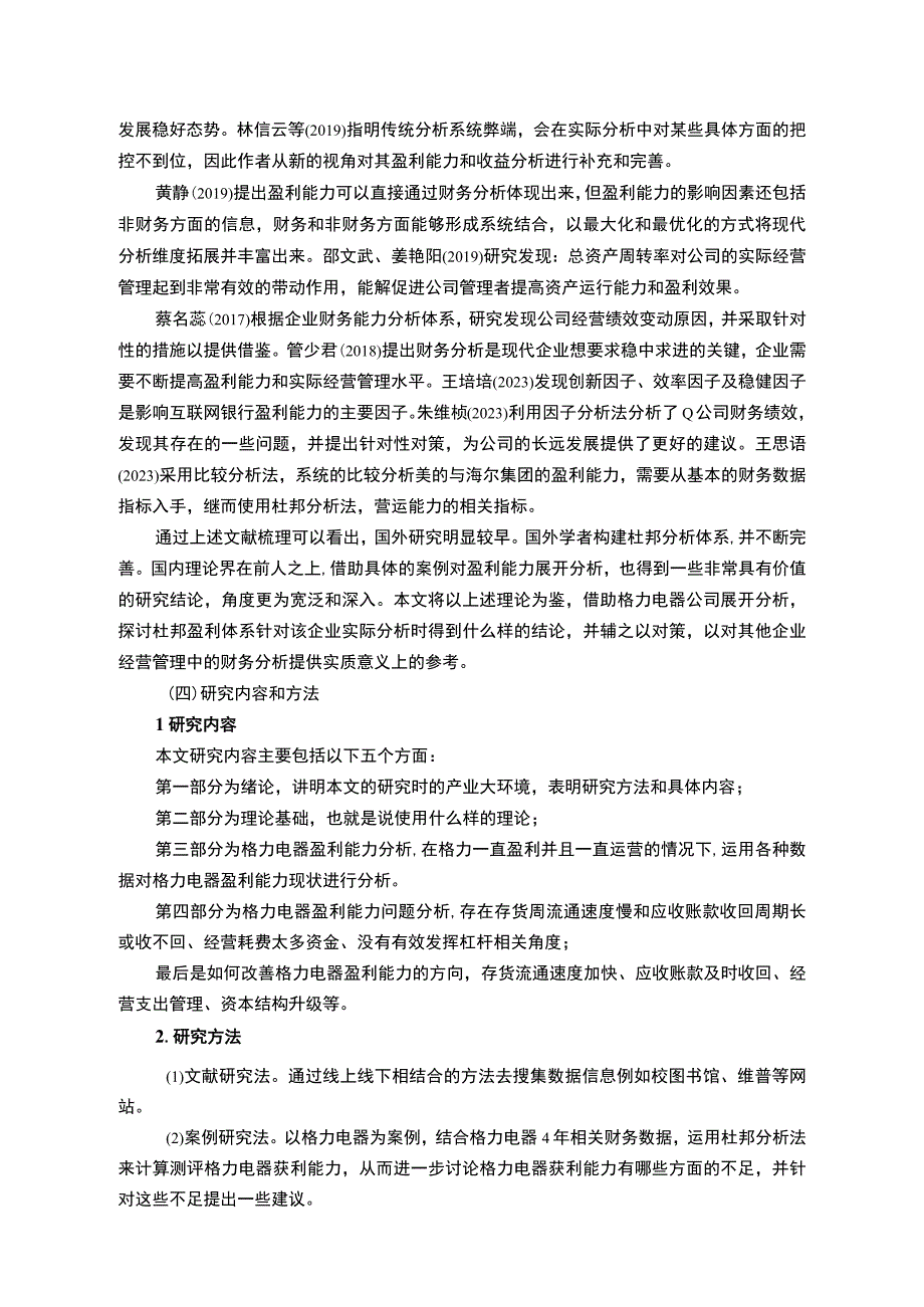 【《格力电器公司盈利能力问题探究》12000字（论文）】.docx_第3页