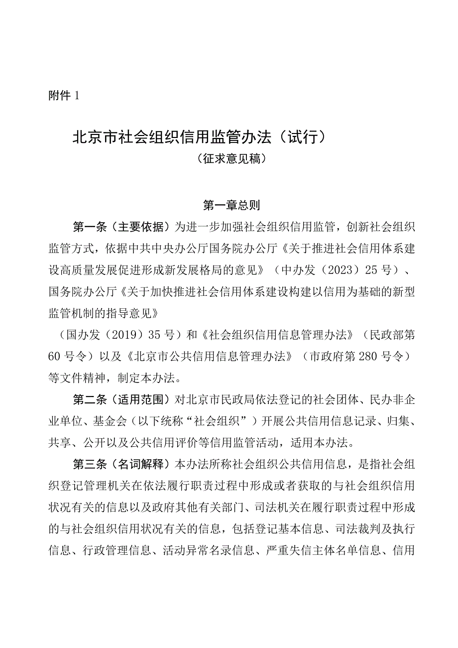 《北京市社会组织信用监管办法（试行）》（征.docx_第1页