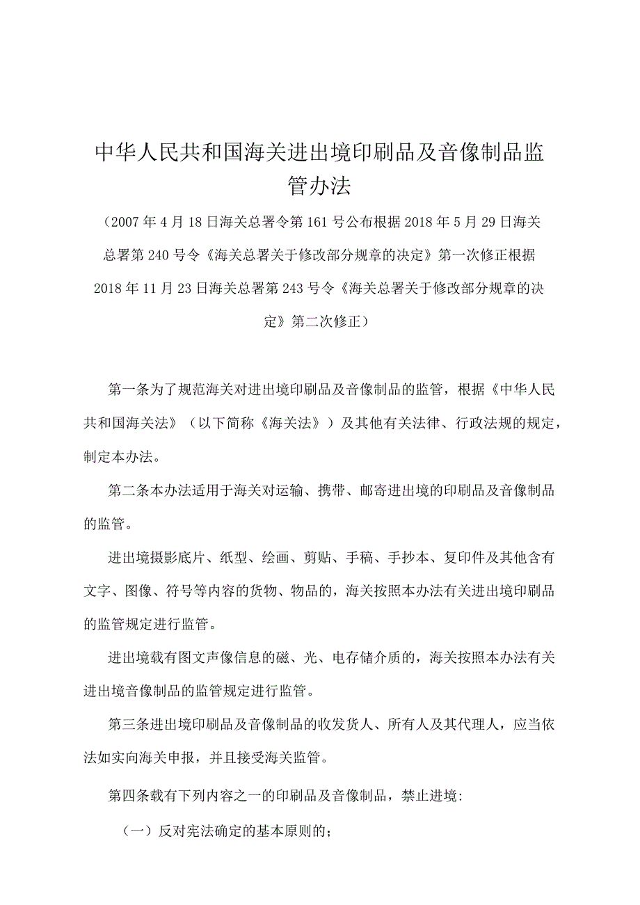 《中华人民共和国海关进出境印刷品及音像制品监管办法》（2018年11月23日海关总署第243号令第二次修正）.docx_第1页