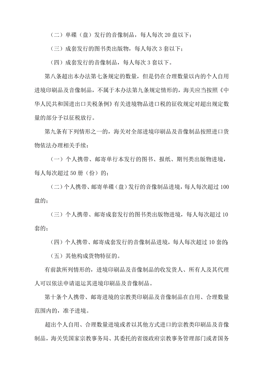 《中华人民共和国海关进出境印刷品及音像制品监管办法》（2018年11月23日海关总署第243号令第二次修正）.docx_第3页