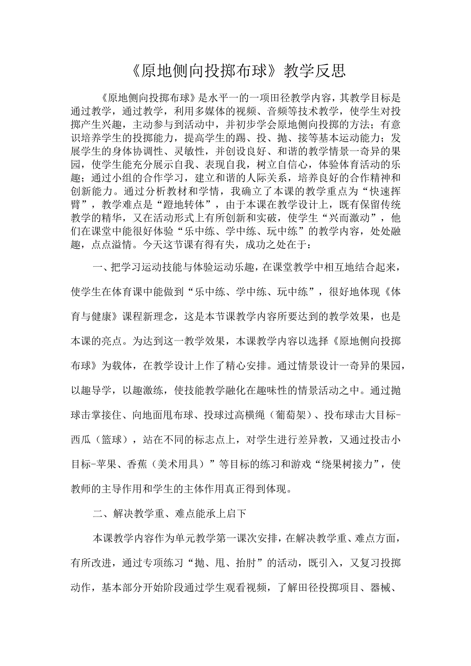 《原地侧向投掷布球》教学反思.docx_第1页