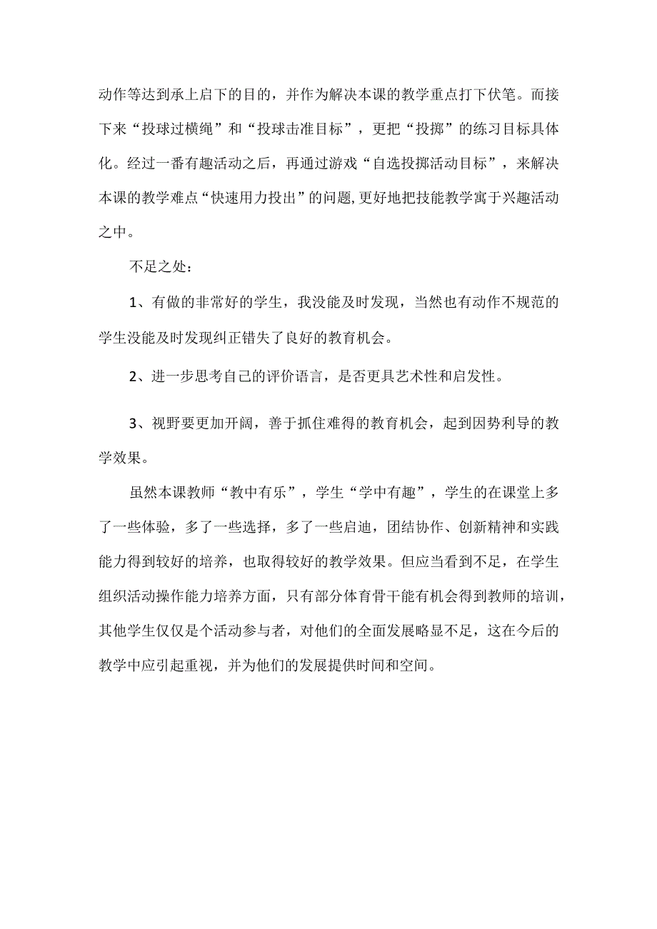 《原地侧向投掷布球》教学反思.docx_第2页