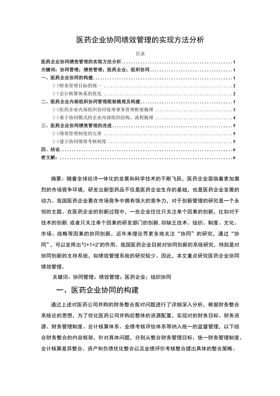 【医药企业协同绩效管理的实现方法分析（论文）】.docx_第1页