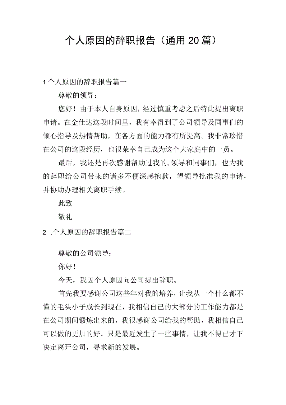 个人原因的辞职报告（通用20篇）.docx_第1页