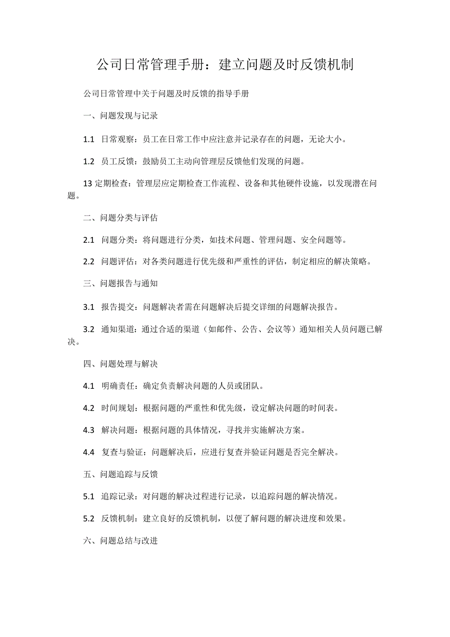 公司日常管理手册：建立问题及时反馈机制.docx_第1页