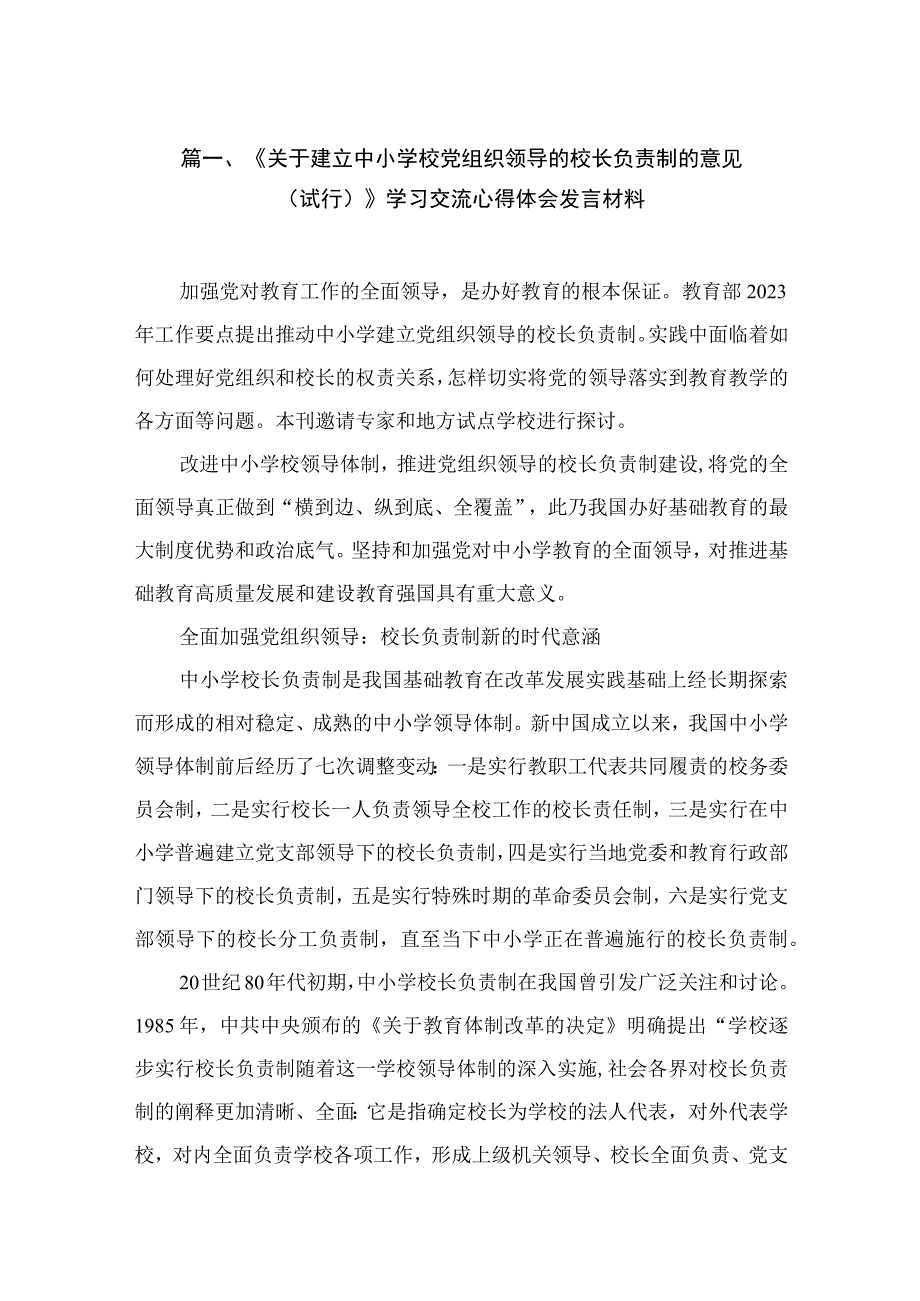 《关于建立中小学校党组织领导的校长负责制的意见（试行）》学习交流心得体会发言材料（共9篇）.docx_第2页