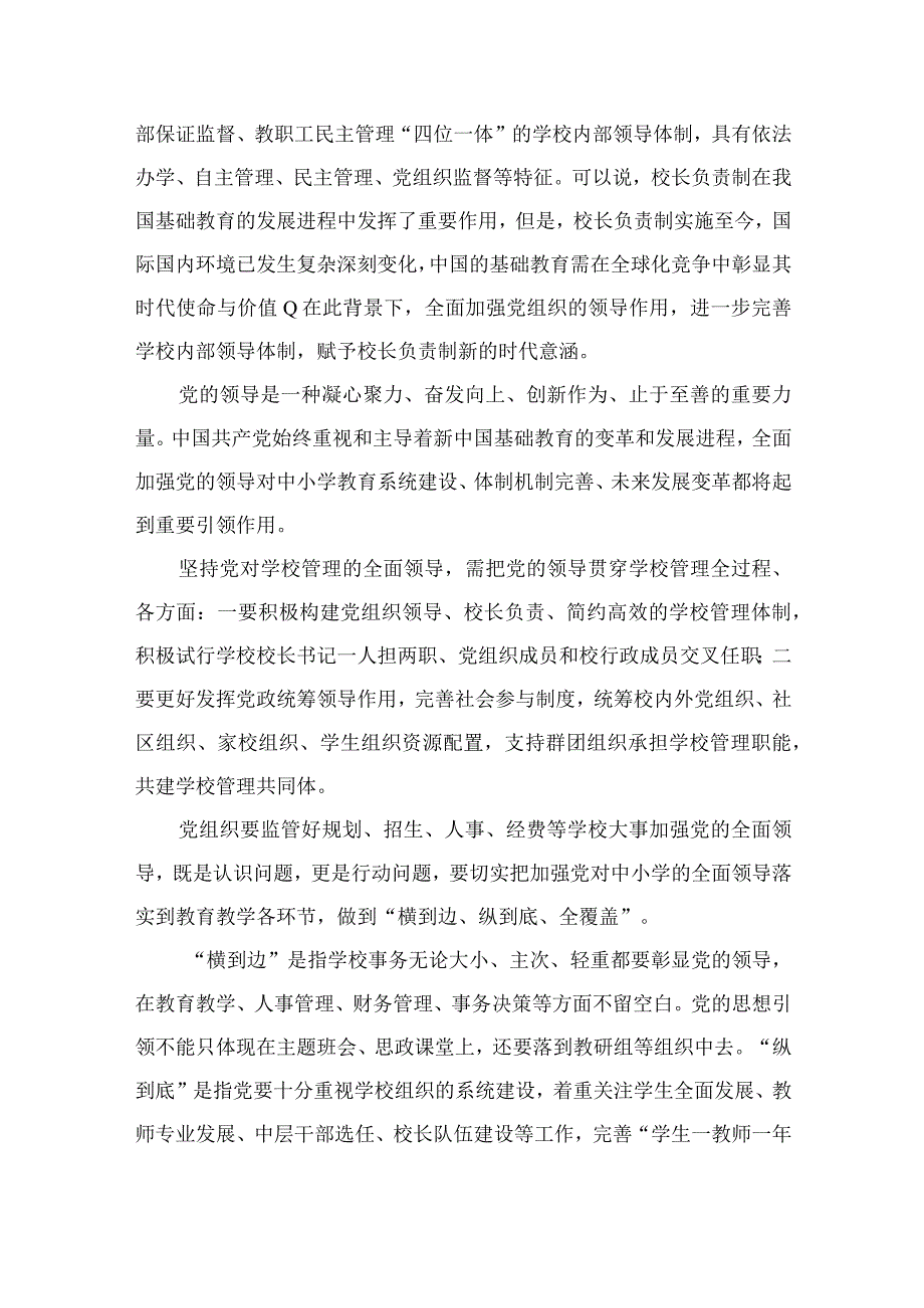 《关于建立中小学校党组织领导的校长负责制的意见（试行）》学习交流心得体会发言材料（共9篇）.docx_第3页