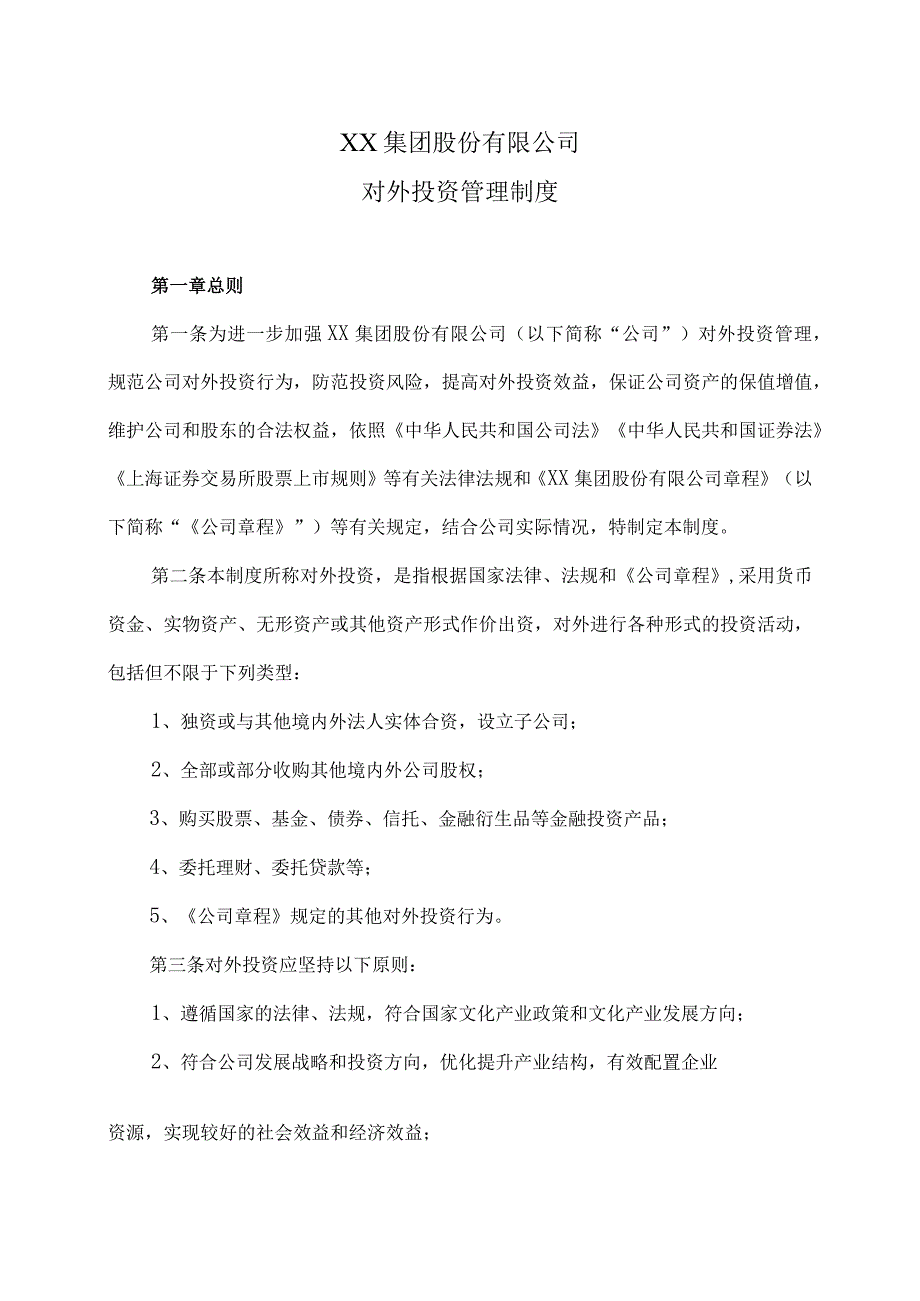 XX集团股份有限公司对外投资管理制度(2023年修订).docx_第1页