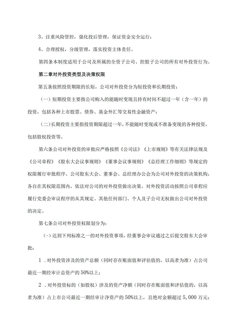 XX集团股份有限公司对外投资管理制度(2023年修订).docx_第2页