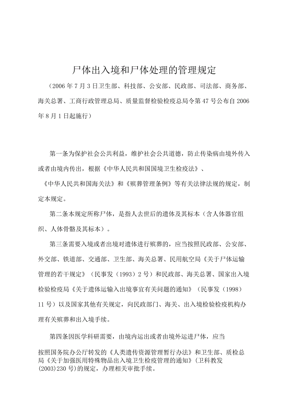 《尸体出入境和尸体处理的管理规定》（卫生部、科技部、公安部、民政部、司法部、商务部、海关总署、工商行政管理总局、质量监督检验检疫总.docx_第1页