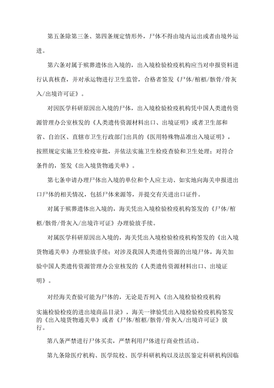 《尸体出入境和尸体处理的管理规定》（卫生部、科技部、公安部、民政部、司法部、商务部、海关总署、工商行政管理总局、质量监督检验检疫总.docx_第2页