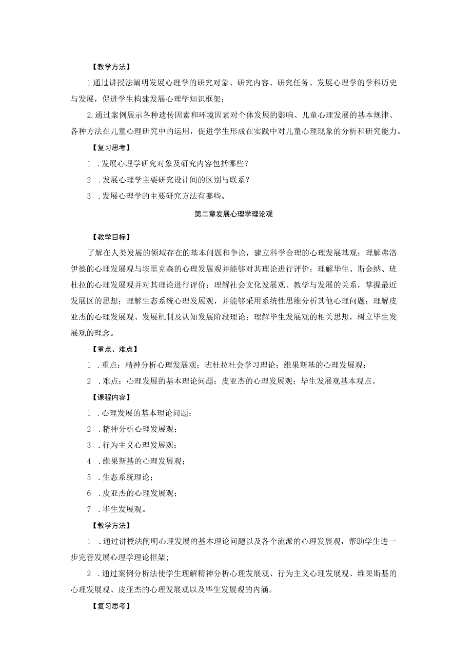 《发展心理学》本科课程教学大纲.docx_第3页