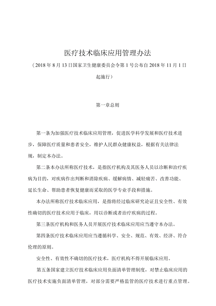 《医疗技术临床应用管理办法》（国家卫生健康委员会令第1号）.docx_第1页