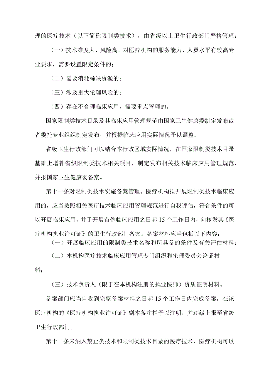 《医疗技术临床应用管理办法》（国家卫生健康委员会令第1号）.docx_第3页