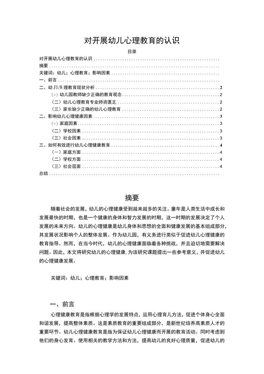 【《开展幼儿心理教育的认识探究（论文）》3900字】.docx_第1页