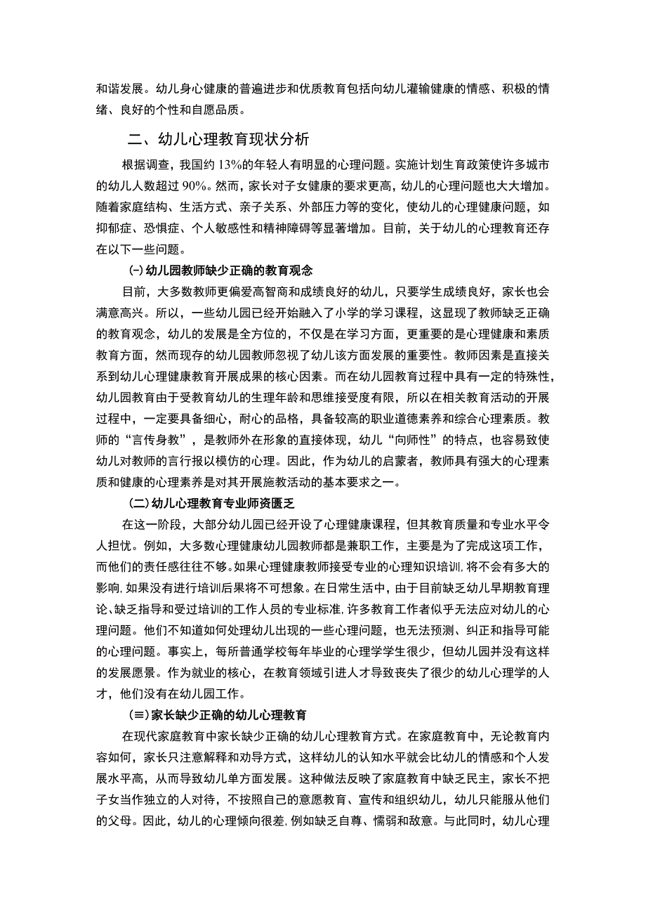 【《开展幼儿心理教育的认识探究（论文）》3900字】.docx_第2页