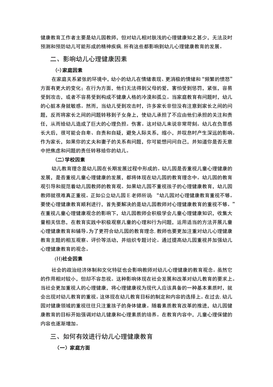 【《开展幼儿心理教育的认识探究（论文）》3900字】.docx_第3页