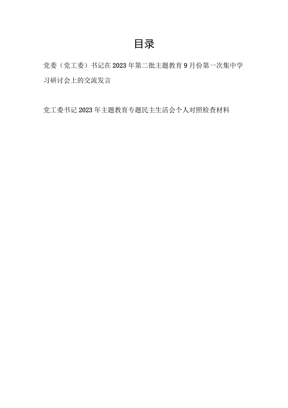 党委党工委书记在2023年9月第二批主题教育第一次集中学习研讨会上的交流发言提纲和专题民主生活会个人对照检查材料.docx_第1页