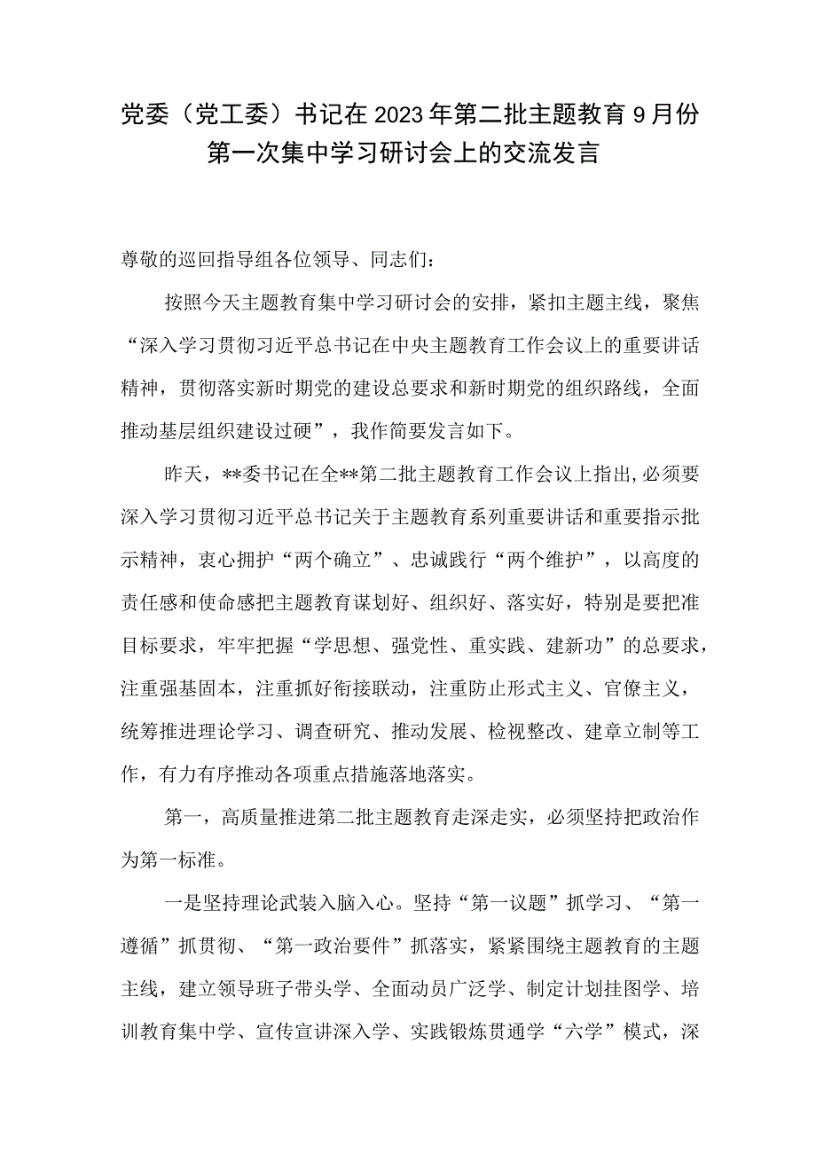 党委党工委书记在2023年9月第二批主题教育第一次集中学习研讨会上的交流发言提纲和专题民主生活会个人对照检查材料.docx_第2页