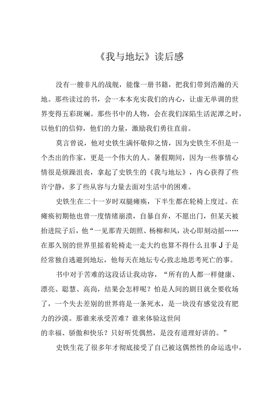 《我与地坛》读后感.docx_第1页