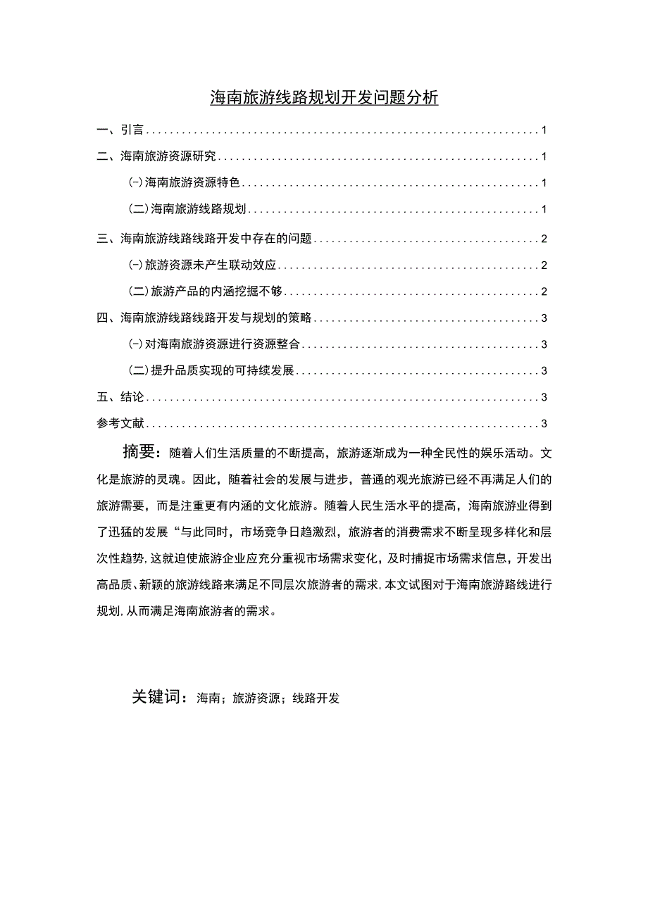 【《海南旅游线路规划开发问题探究》2800字（论文）】.docx_第1页