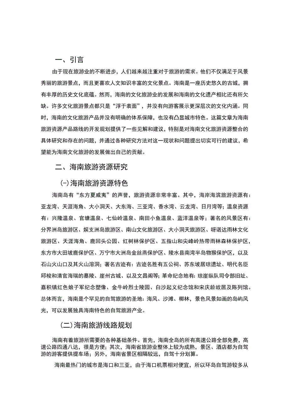 【《海南旅游线路规划开发问题探究》2800字（论文）】.docx_第2页