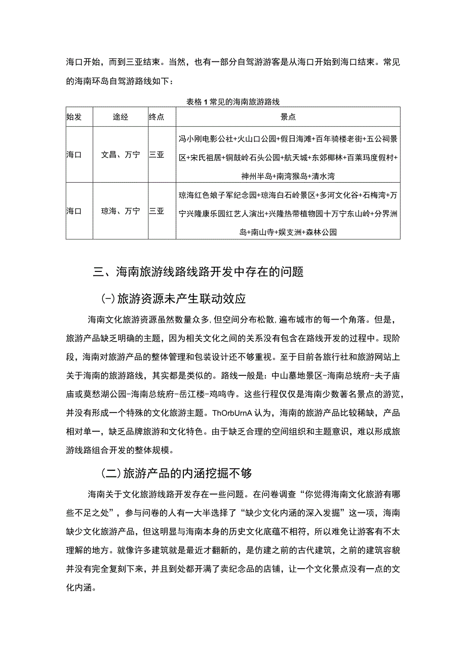 【《海南旅游线路规划开发问题探究》2800字（论文）】.docx_第3页