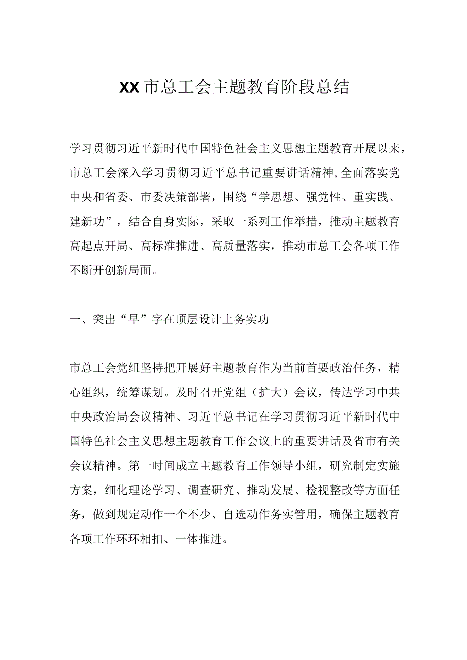 XX市总工会主题教育阶段总结.docx_第1页